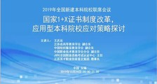 明日召开2019年新建本科院校联席会暨第十九次工作研讨会，增加国家1+X证书论坛