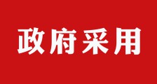 政府招标——JYPC证书在全国范围内被广泛采用