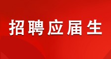 江苏英才集团招聘应届毕业生公告