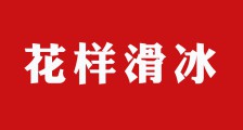 2021花样滑冰考级开始准备啦(图文)