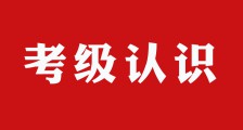 学中阮，需正确对待考级(图文)