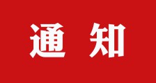 关于恢复开展职业技能鉴定和少儿考级的紧急通知