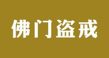 培训骗补，触犯佛门根本戒之盗戒